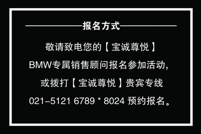 BMW宝诚尊悦1周年店庆主题活动 精彩开启，尊享无限